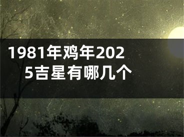 1981年鸡年2025吉星有哪几个 