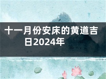 十一月份安床的黄道吉日2024年