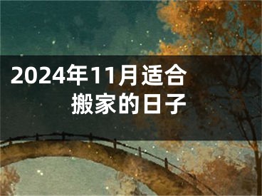 2024年11月适合搬家的日子