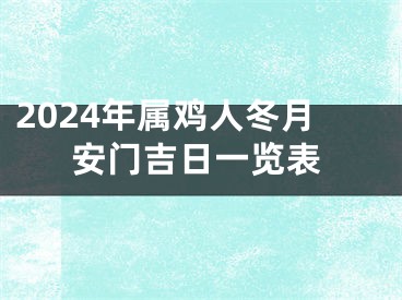 2024年属鸡人冬月安门吉日一览表