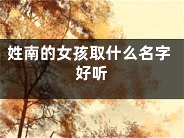 姓南的女孩取什么名字好听