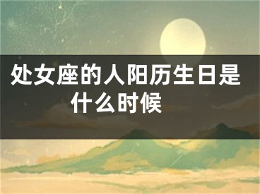 处女座的人阳历生日是什么时候 
