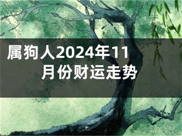 属狗人2024年11月份财运走势