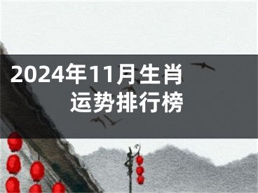 2024年11月生肖运势排行榜