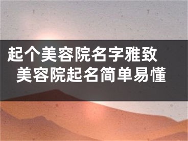 起个美容院名字雅致 美容院起名简单易懂