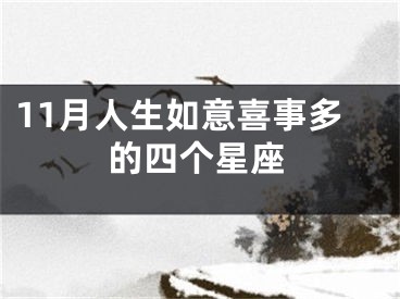 11月人生如意喜事多的四个星座