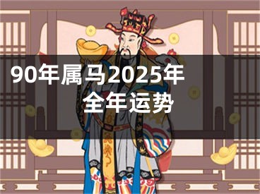 90年属马2025年全年运势