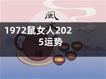 1972鼠女人2025运势