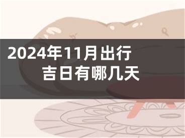 2024年11月出行吉日有哪几天