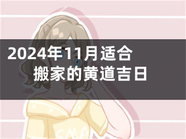 2024年11月适合搬家的黄道吉日