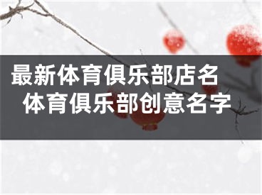 最新体育俱乐部店名 体育俱乐部创意名字