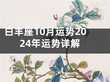 白羊座10月运势2024年运势详解