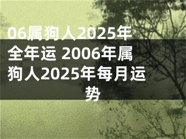 06属狗人2025年全年运 2006年属狗人2025年每月运势