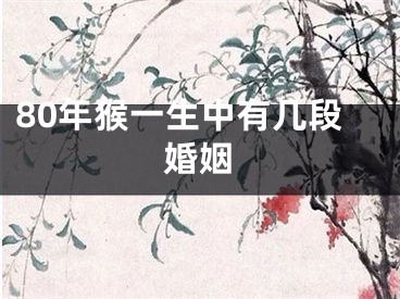 80年猴一生中有几段婚姻