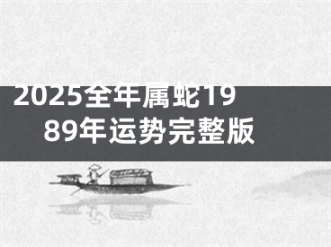 2025全年属蛇1989年运势完整版