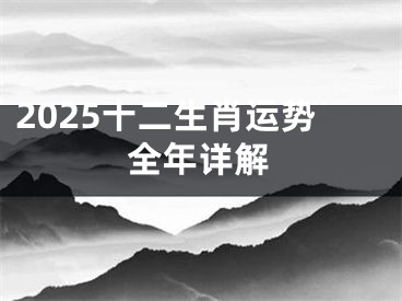 2025十二生肖运势全年详解