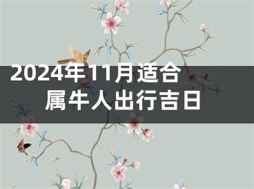 2024年11月适合属牛人出行吉日