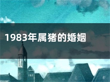 1983年属猪的婚姻