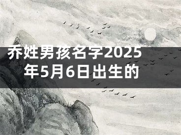 乔姓男孩名字2025年5月6日出生的