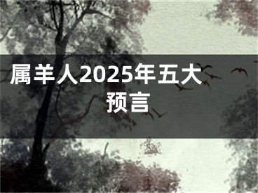 属羊人2025年五大预言