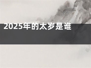 2025年的太岁是谁 