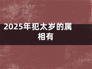 2025年犯太岁的属相有