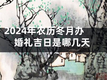2024年农历冬月办婚礼吉日是哪几天