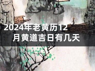 2024年老黄历12月黄道吉日有几天