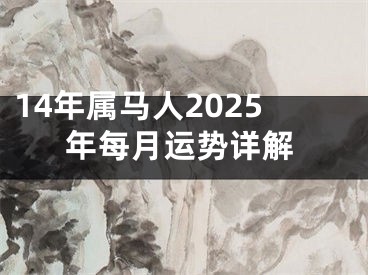 14年属马人2025年每月运势详解