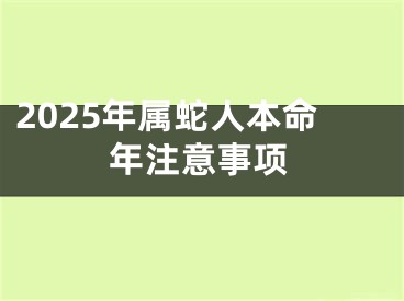2025年属蛇人本命年注意事项