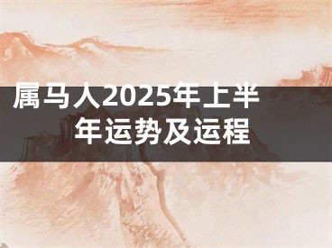 属马人2025年上半年运势及运程