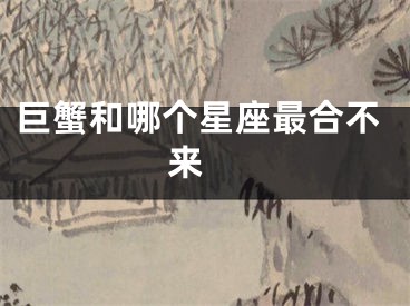 巨蟹和哪个星座最合不来 