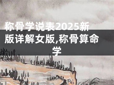 称骨学说表2025新版详解女版,称骨算命学