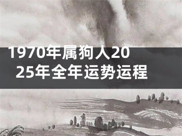 1970年属狗人2025年全年运势运程