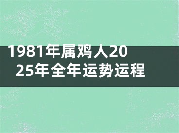 1981年属鸡人2025年全年运势运程