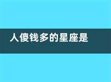 人傻钱多的星座是 