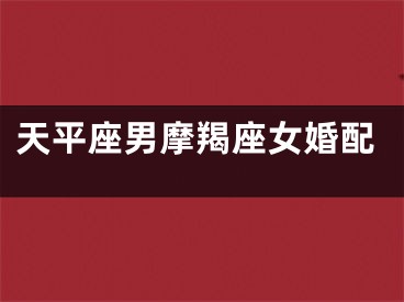 天平座男摩羯座女婚配