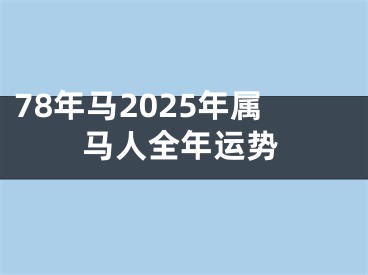 78年马2025年属马人全年运势