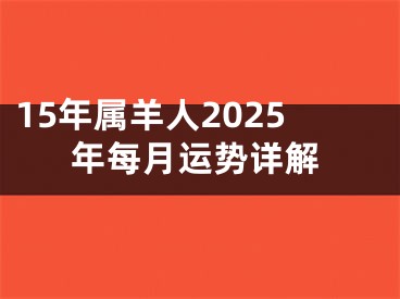 15年属羊人2025年每月运势详解