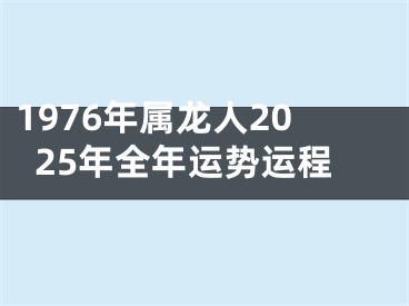 1976年属龙人2025年全年运势运程