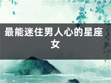 最能迷住男人心的星座女