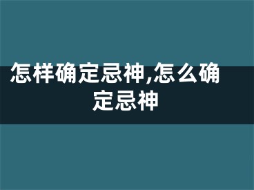 怎样确定忌神,怎么确定忌神