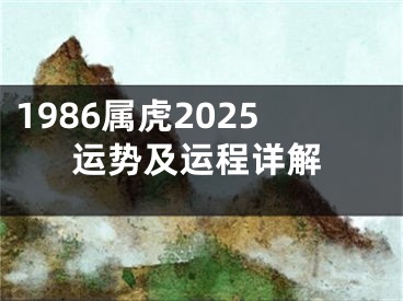 1986属虎2025运势及运程详解