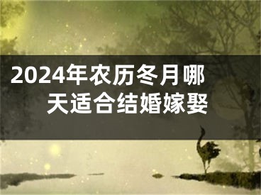2024年农历冬月哪天适合结婚嫁娶