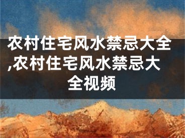 农村住宅风水禁忌大全,农村住宅风水禁忌大全视频