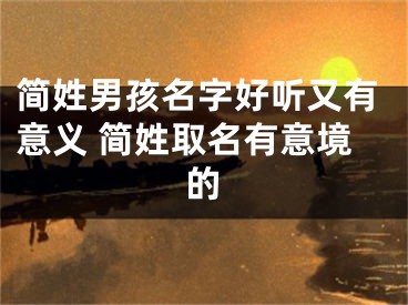 简姓男孩名字好听又有意义 简姓取名有意境的