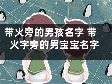 带火旁的男孩名字 带火字旁的男宝宝名字