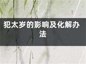 犯太岁的影响及化解办法