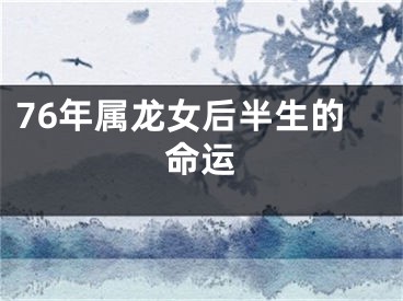 76年属龙女后半生的命运