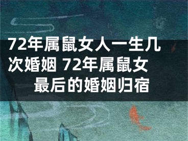 72年属鼠女人一生几次婚姻 72年属鼠女最后的婚姻归宿